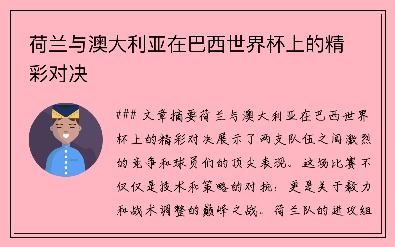 荷兰与澳大利亚在巴西世界杯上的精彩对决