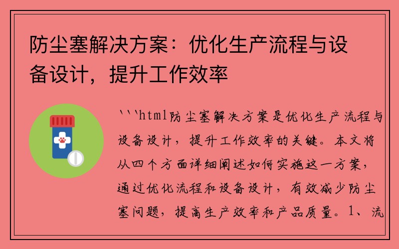 防尘塞解决方案：优化生产流程与设备设计，提升工作效率