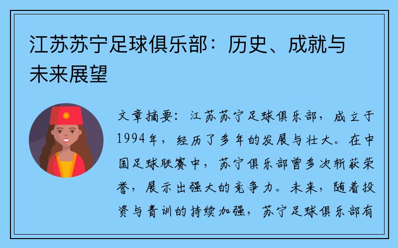 江苏苏宁足球俱乐部：历史、成就与未来展望