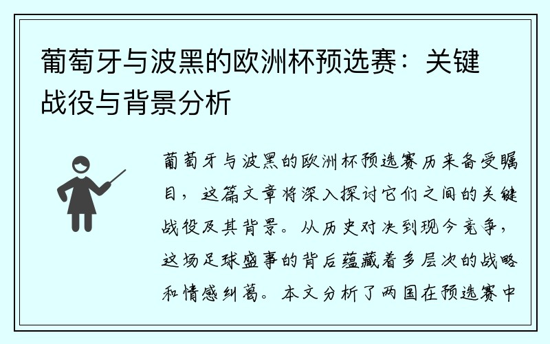 葡萄牙与波黑的欧洲杯预选赛：关键战役与背景分析