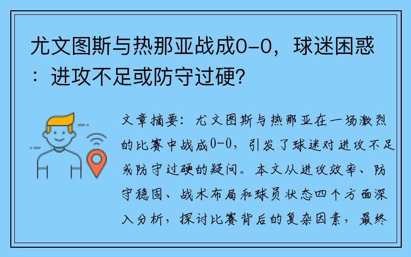 尤文图斯与热那亚战成0-0，球迷困惑：进攻不足或防守过硬？