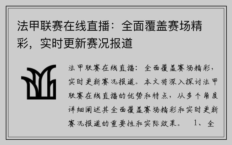 法甲联赛在线直播：全面覆盖赛场精彩，实时更新赛况报道