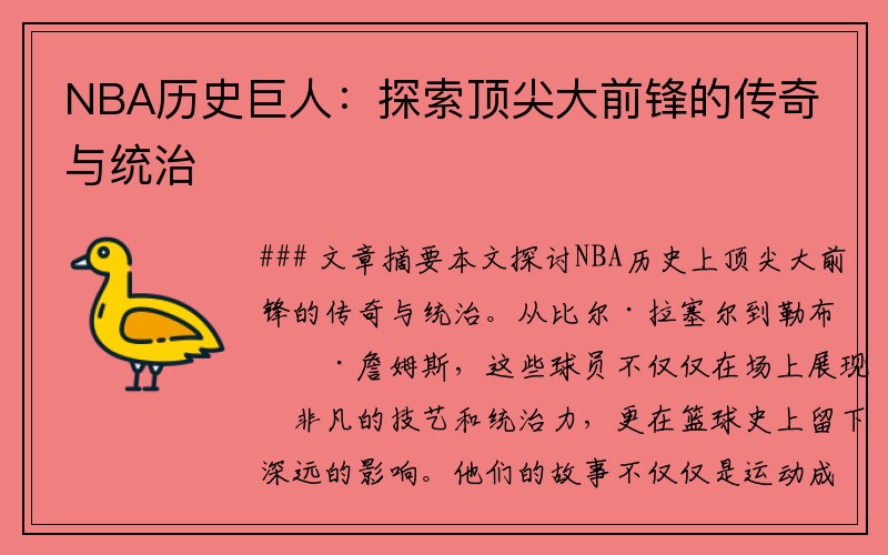 NBA历史巨人：探索顶尖大前锋的传奇与统治