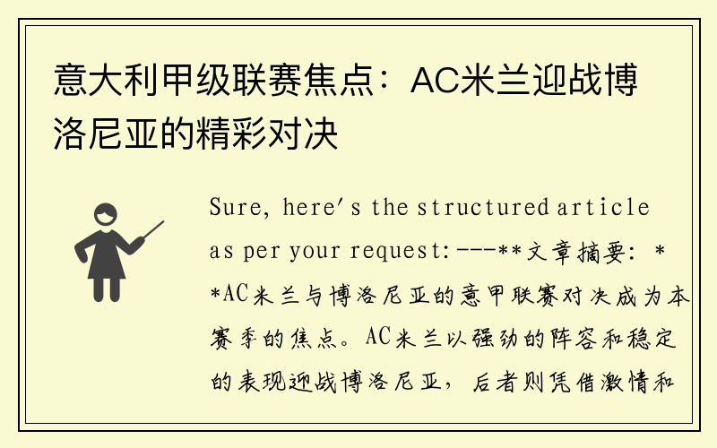 意大利甲级联赛焦点：AC米兰迎战博洛尼亚的精彩对决