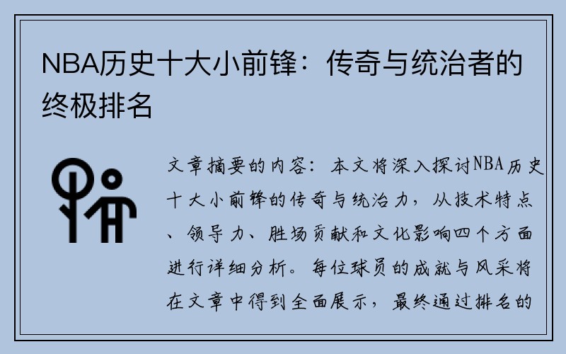 NBA历史十大小前锋：传奇与统治者的终极排名