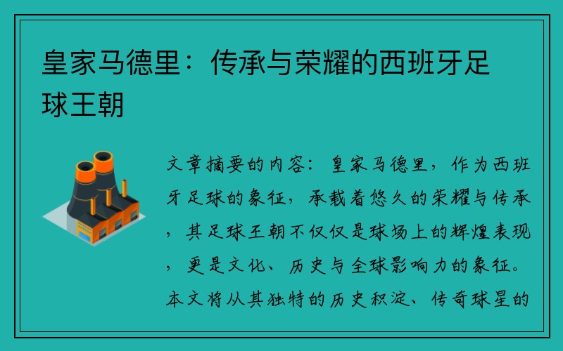 皇家马德里：传承与荣耀的西班牙足球王朝