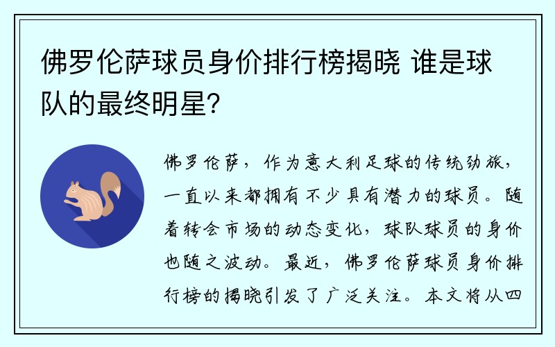 佛罗伦萨球员身价排行榜揭晓 谁是球队的最终明星？