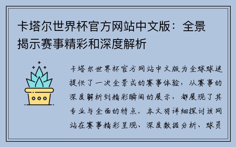 卡塔尔世界杯官方网站中文版：全景揭示赛事精彩和深度解析