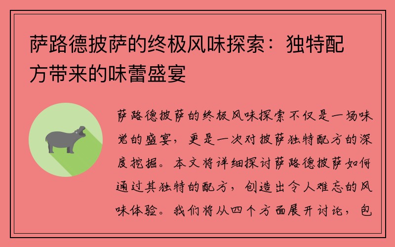 萨路德披萨的终极风味探索：独特配方带来的味蕾盛宴