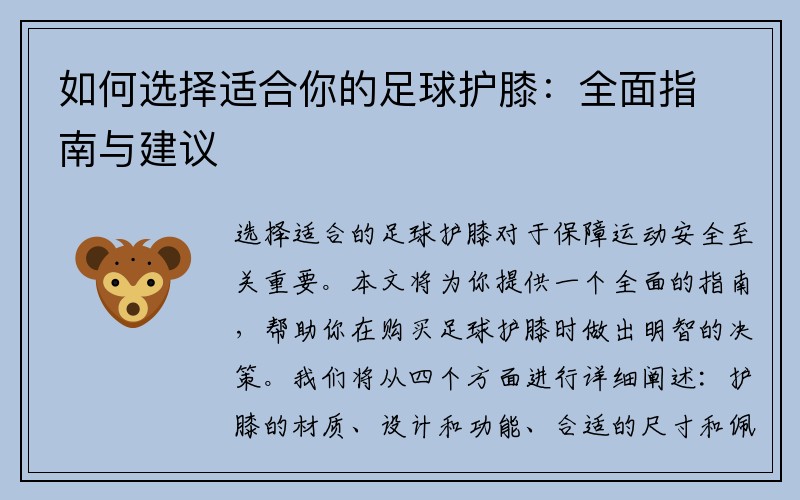 如何选择适合你的足球护膝：全面指南与建议