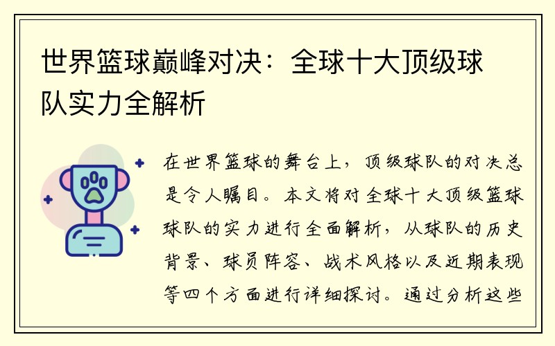 世界篮球巅峰对决：全球十大顶级球队实力全解析