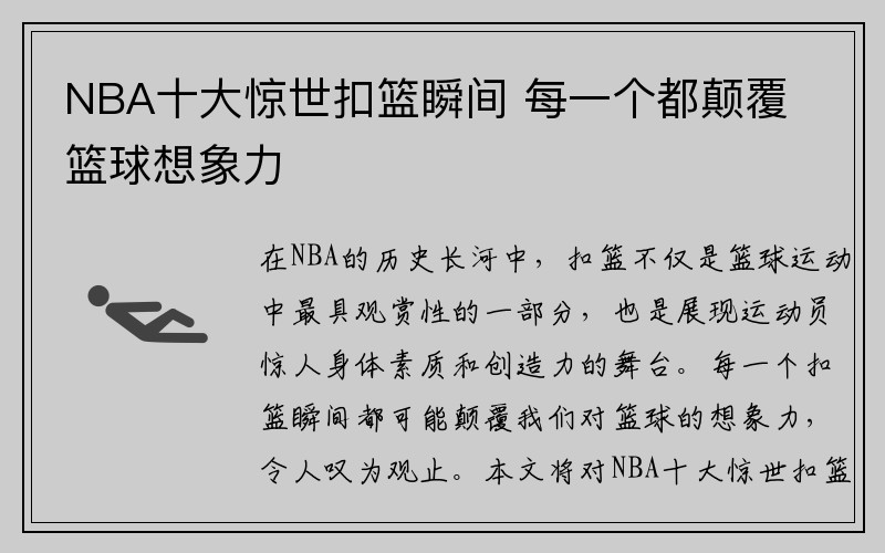 NBA十大惊世扣篮瞬间 每一个都颠覆篮球想象力