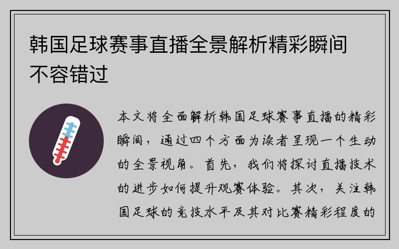 韩国足球赛事直播全景解析精彩瞬间不容错过