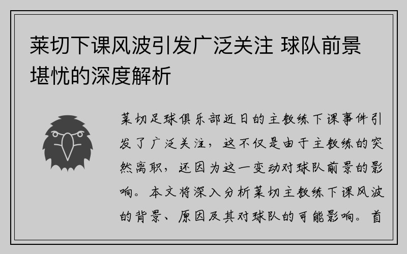 莱切下课风波引发广泛关注 球队前景堪忧的深度解析