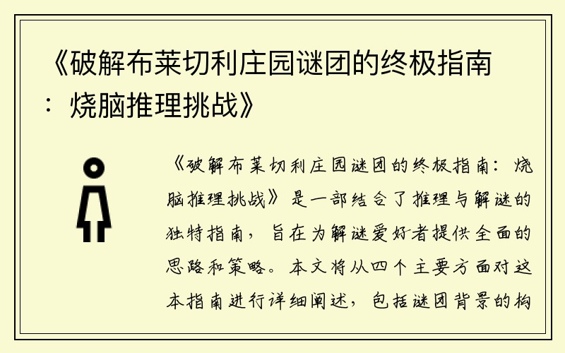 《破解布莱切利庄园谜团的终极指南：烧脑推理挑战》