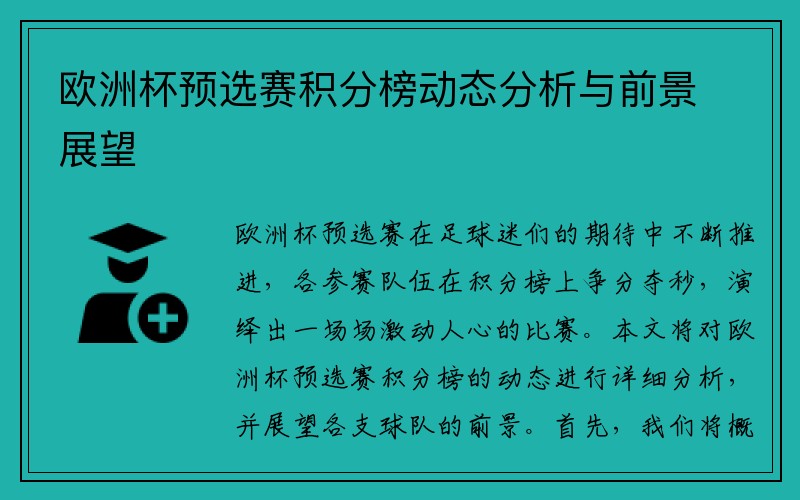 欧洲杯预选赛积分榜动态分析与前景展望