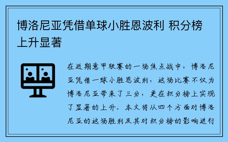 博洛尼亚凭借单球小胜恩波利 积分榜上升显著