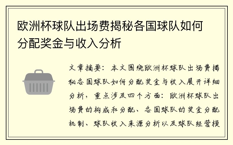 欧洲杯球队出场费揭秘各国球队如何分配奖金与收入分析