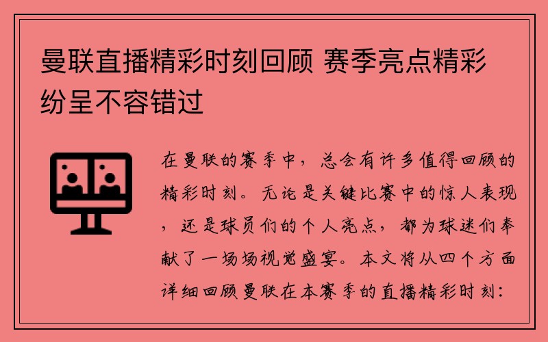 曼联直播精彩时刻回顾 赛季亮点精彩纷呈不容错过