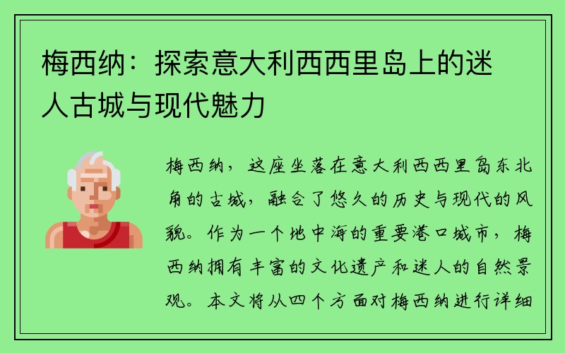 梅西纳：探索意大利西西里岛上的迷人古城与现代魅力