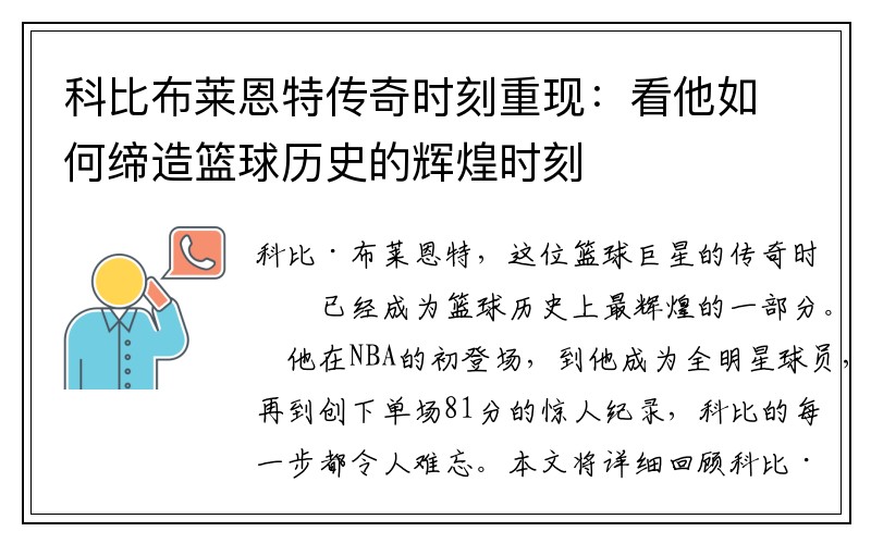 科比布莱恩特传奇时刻重现：看他如何缔造篮球历史的辉煌时刻