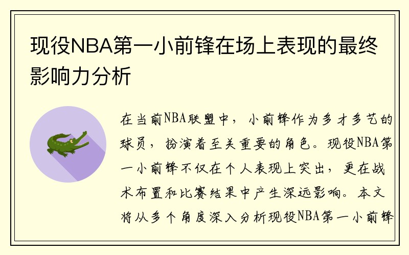 现役NBA第一小前锋在场上表现的最终影响力分析