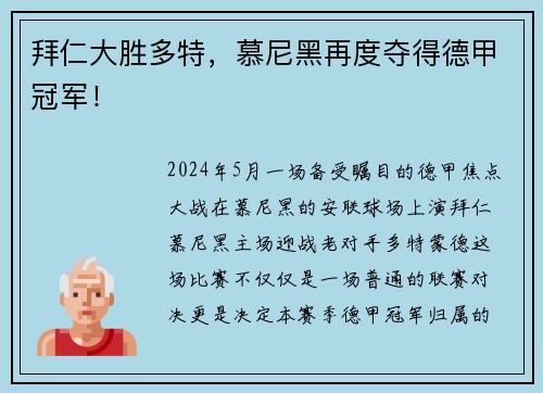 拜仁大胜多特，慕尼黑再度夺得德甲冠军！