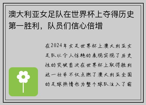 澳大利亚女足队在世界杯上夺得历史第一胜利，队员们信心倍增