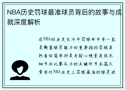 NBA历史罚球最准球员背后的故事与成就深度解析