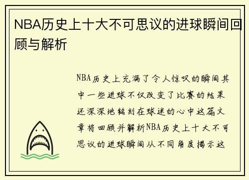 NBA历史上十大不可思议的进球瞬间回顾与解析