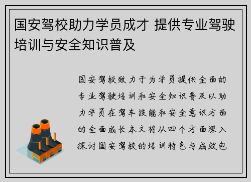 国安驾校助力学员成才 提供专业驾驶培训与安全知识普及