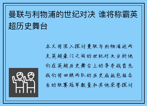 曼联与利物浦的世纪对决 谁将称霸英超历史舞台