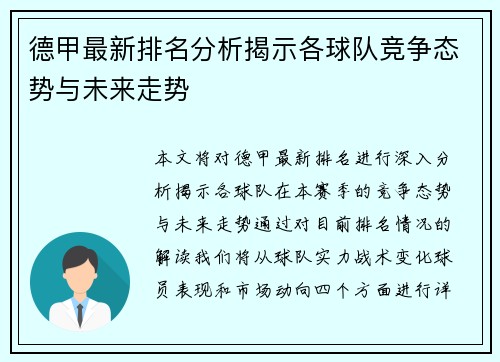 德甲最新排名分析揭示各球队竞争态势与未来走势