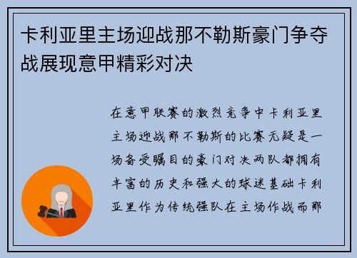 卡利亚里主场迎战那不勒斯豪门争夺战展现意甲精彩对决