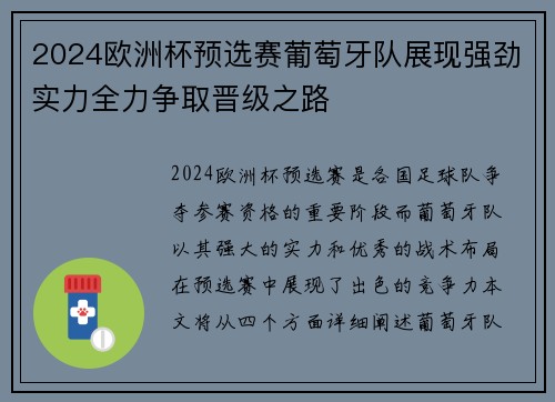 2024欧洲杯预选赛葡萄牙队展现强劲实力全力争取晋级之路