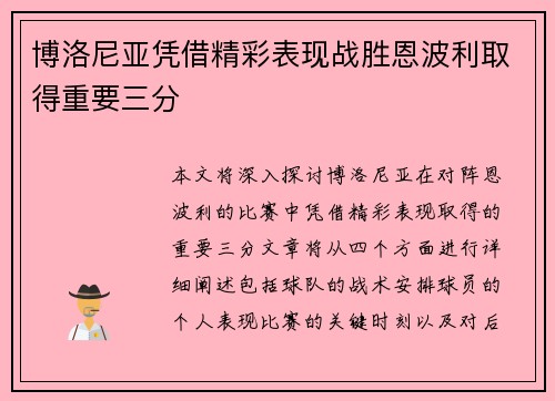 博洛尼亚凭借精彩表现战胜恩波利取得重要三分