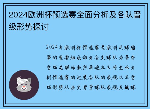 2024欧洲杯预选赛全面分析及各队晋级形势探讨