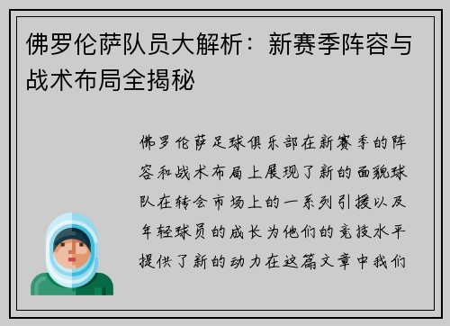 佛罗伦萨队员大解析：新赛季阵容与战术布局全揭秘