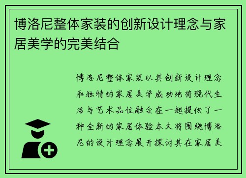 博洛尼整体家装的创新设计理念与家居美学的完美结合