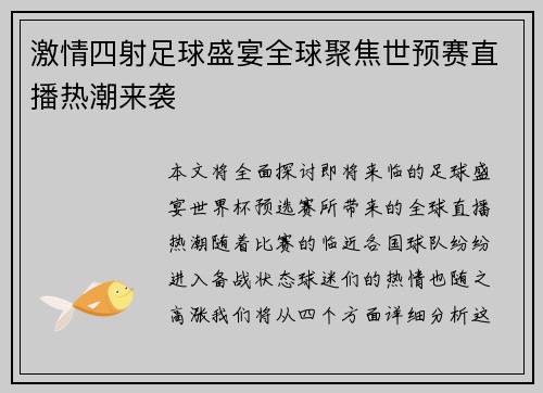 激情四射足球盛宴全球聚焦世预赛直播热潮来袭