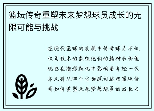 篮坛传奇重塑未来梦想球员成长的无限可能与挑战