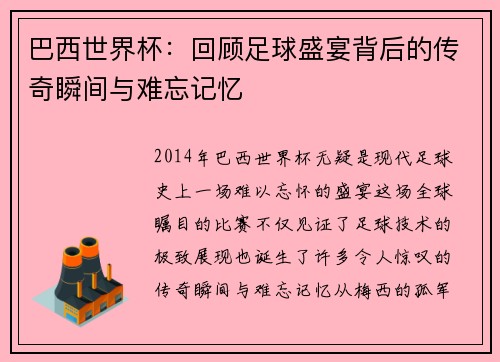 巴西世界杯：回顾足球盛宴背后的传奇瞬间与难忘记忆