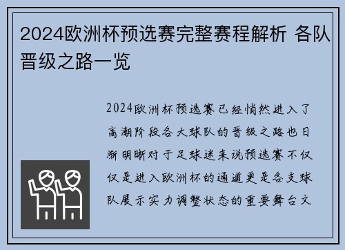 2024欧洲杯预选赛完整赛程解析 各队晋级之路一览