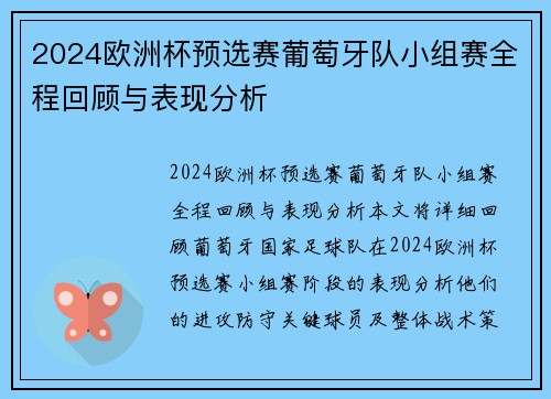 2024欧洲杯预选赛葡萄牙队小组赛全程回顾与表现分析