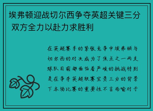 埃弗顿迎战切尔西争夺英超关键三分 双方全力以赴力求胜利