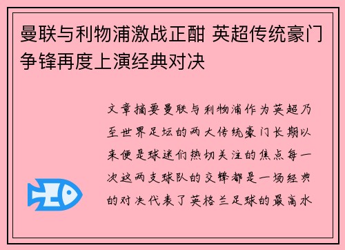 曼联与利物浦激战正酣 英超传统豪门争锋再度上演经典对决