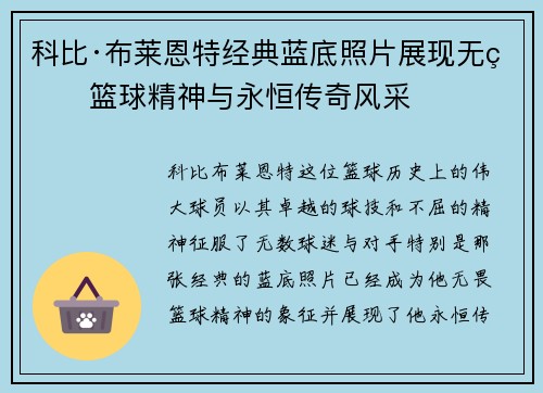 科比·布莱恩特经典蓝底照片展现无畏篮球精神与永恒传奇风采