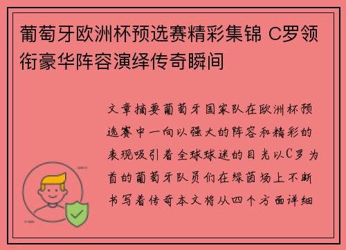 葡萄牙欧洲杯预选赛精彩集锦 C罗领衔豪华阵容演绎传奇瞬间