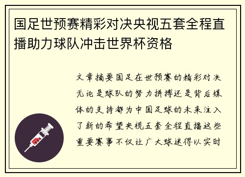 国足世预赛精彩对决央视五套全程直播助力球队冲击世界杯资格