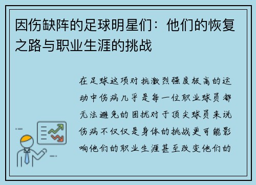 因伤缺阵的足球明星们：他们的恢复之路与职业生涯的挑战